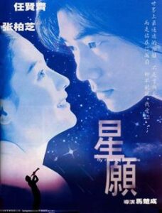 Fly Me To Polaris (1999) ขอเพียง 5 วัน ให้ฉันรู้หัวใจเธอ
