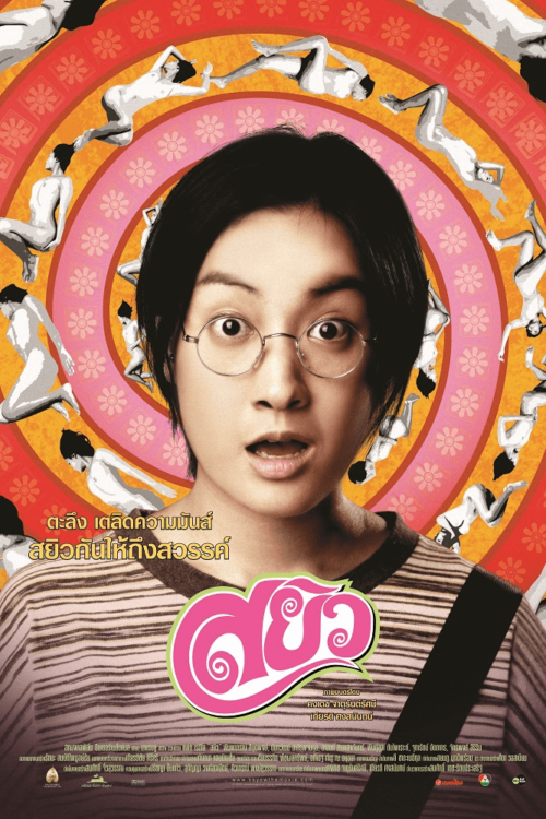 Sayew (2003) สยิว