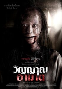 Coming Soon (2008) โปรแกรมหน้า วิญญาณอาฆาต