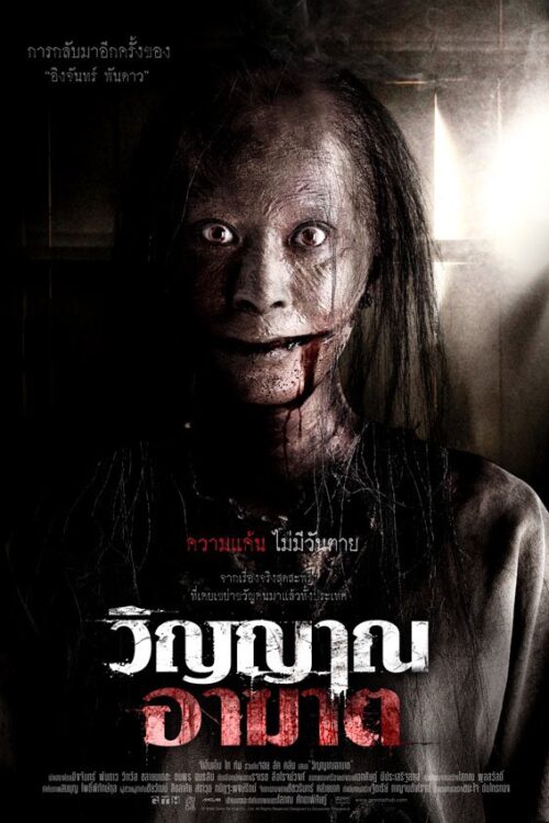 Coming Soon (2008) โปรแกรมหน้า วิญญาณอาฆาต