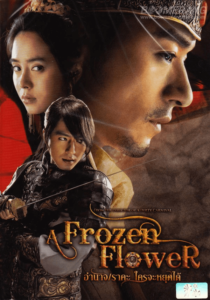 A Frozen Flower (2008) อำนาจ ราคะ ใครจะหยุดได้