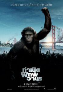 Rise of the Planet of the Apes (2011) กำเนิดพิภพวานร
