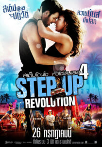 Step Up Revolution (2012) สเต็ปโดนใจ หัวใจโดนเธอ 4