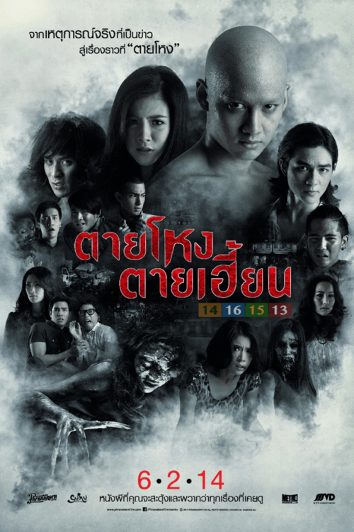 Still (2014) ตายโหง ตายเฮี้ยน