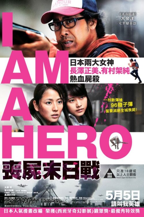 I Am a Hero ข้าคือฮีโร่ (2016)