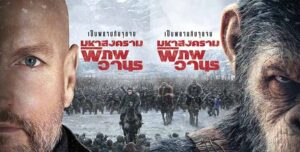 War for the Planet of the Apes (2017) มหาสงครามพิภพวานร
