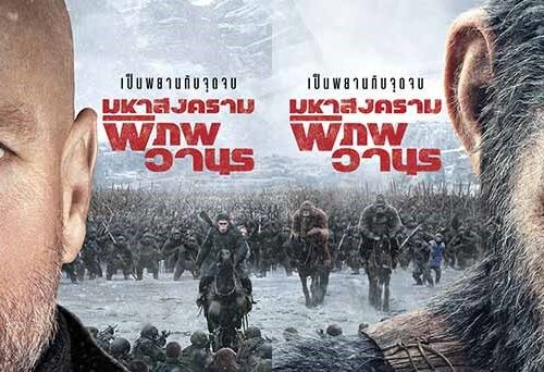 War for the Planet of the Apes (2017) มหาสงครามพิภพวานร
