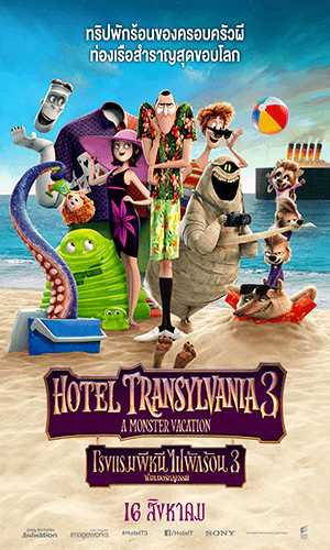 Hotel Transylvania 3 – โรงแรมผีหนีไปพักร้อน 3