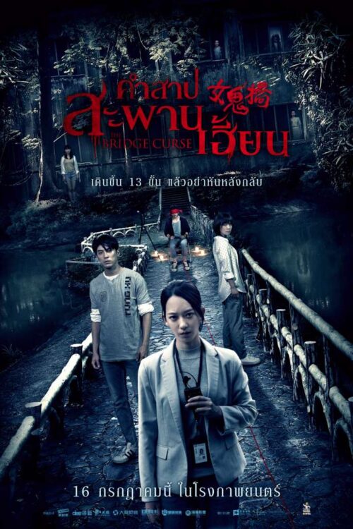 The Bridge Curse (2020) คำสาปสะพานเฮี้ยน