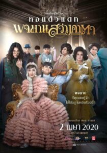 พจมานสว่างคาตา Pojaman Sawang KaTa (2020)