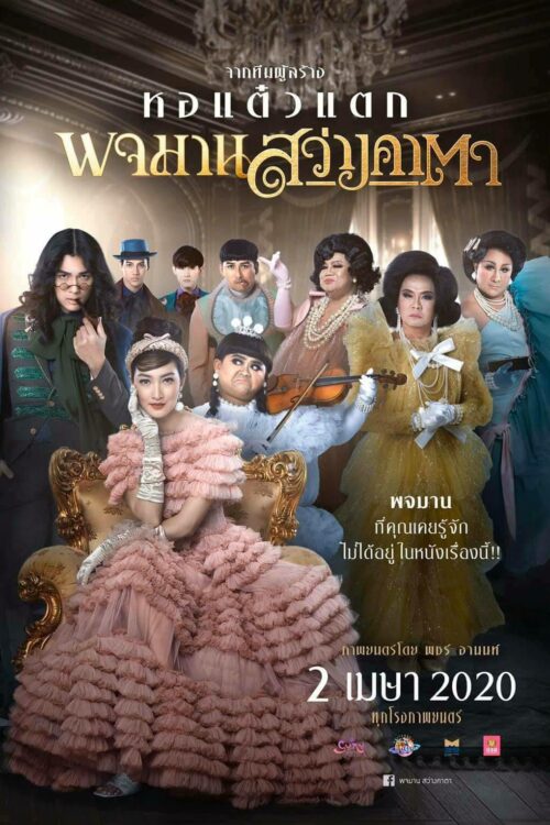 พจมานสว่างคาตา Pojaman Sawang KaTa (2020)