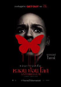 Antebellum (2020) แอนเทเบลลัม หลอน ย้อน โลก