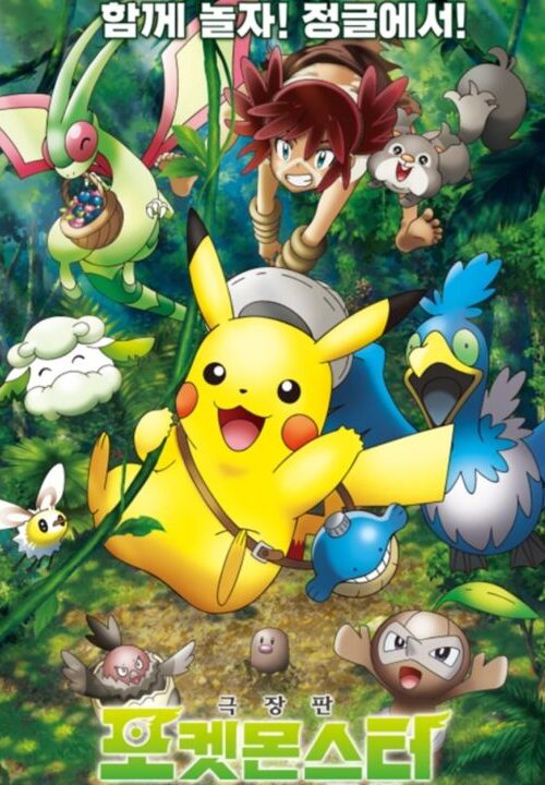 Pokémon the Movie Secrets of the Jungle (2020) โปเกมอน เดอะ มูฟวี่ ความลับของป่าลึก