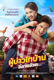 Phu Bao Thai Bahn E-Saan Juad (2021) ผู้บ่าวไทบ้าน อีสานจ้วด…