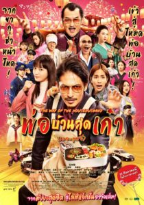 The Way of the Househusband The Movie (2022) พ่อบ้านสุดเก๋า เดอะมูฟวี่