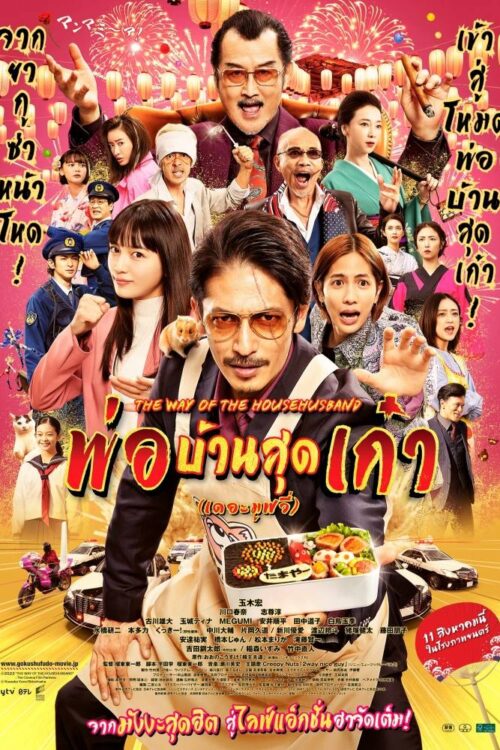The Way of the Househusband The Movie (2022) พ่อบ้านสุดเก๋า เดอะมูฟวี่