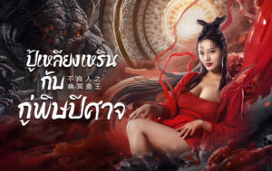 Invisible Guard (2022) ปู้เหลียงเหรินกับกู่พิษปีศาจ