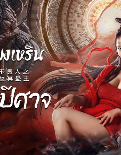 Invisible Guard (2022) ปู้เหลียงเหรินกับกู่พิษปีศาจ