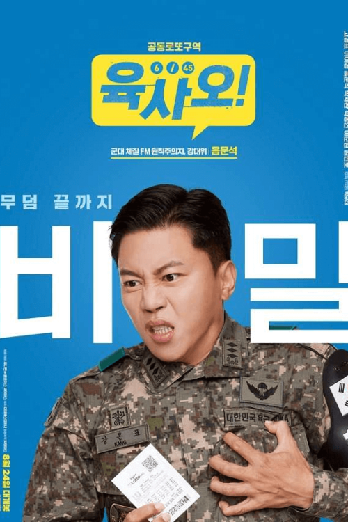 6/45 Lucky Lotto (2022) ลอตโต้วุ่น ลุ้นโชคอลเวงกลางเขตแดนทหาร