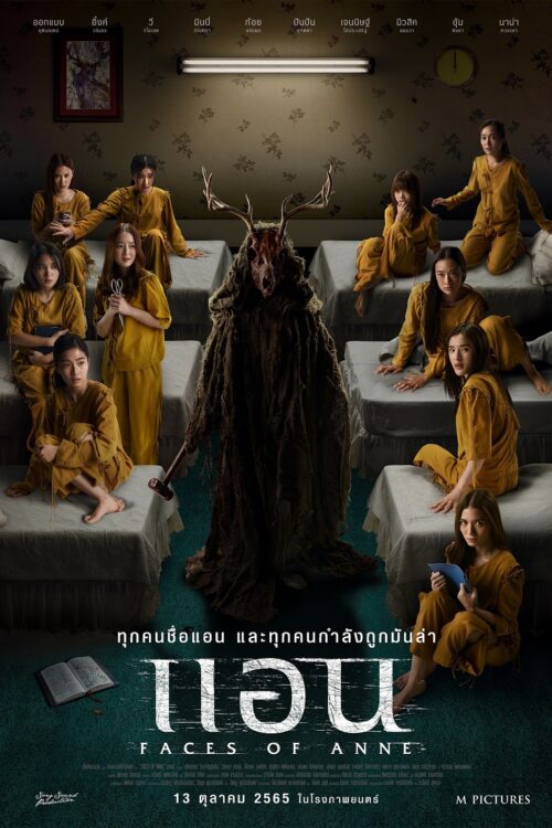 แอน Faces of Anne (2022)