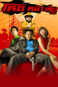 Hod Na Hiaw 966 (2009) โหด หน้า เหี่ยว 966