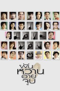 4 Romances (2008) ฝัน หวาน อาย จูบ
