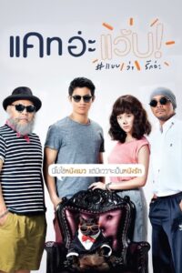 Cat A Wabb 2015 แคท อ่ะ แว้บ แบบว่ารัก