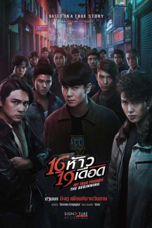 16 ห้าว 19 เดือด (2022) My True Friends The Beginning