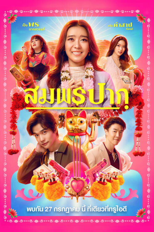 Wish Me Luck (2023) สมพรปาก