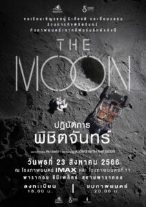 The Moon (2023) ปฏิบัติการพิชิตจันทร์