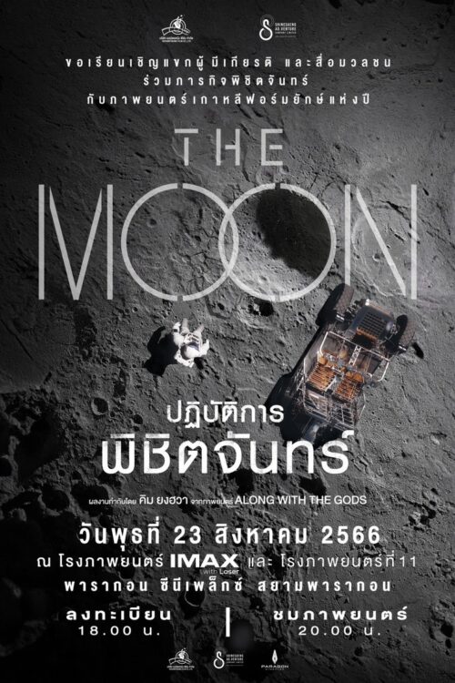The Moon (2023) ปฏิบัติการพิชิตจันทร์