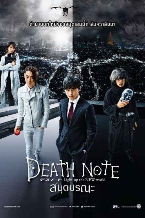 Death Note 4 Light Up the New World (2016) สมุดมรณะ
