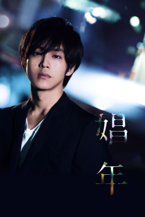 Call Boy (2018) หนุ่มตามสายคลายเหงา