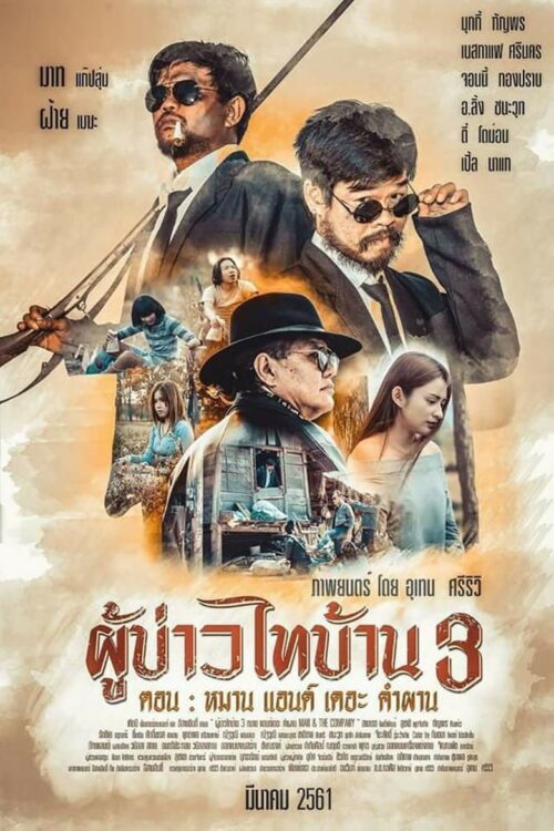 Poo-Baow-Tai-Ban 3 (2018) ผู้บ่าวไทบ้าน 3 หมาน แอนด์ เดอะ คำผาน