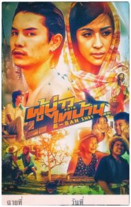 E-SAN Indy (2014) ผู้บ่าวไทบ้าน อีสานอินดี้