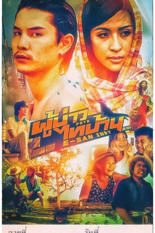 E-SAN Indy (2014) ผู้บ่าวไทบ้าน อีสานอินดี้