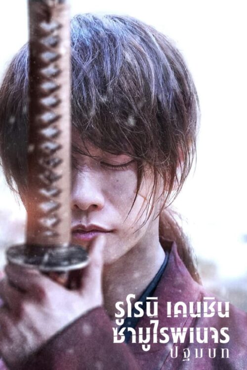 Rurouni Kenshin The Beginning (2021) รูโรนิ เคนชิน ซามูไรพเนจร ปฐมบท