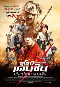 Rurouni Kenshin 2 Kyoto Inferno (2014) รูโรนิ เคนชิน เกียวโตทะเลเพลิง