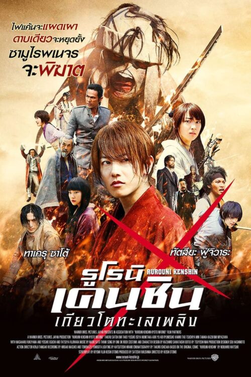 Rurouni Kenshin 2 Kyoto Inferno (2014) รูโรนิ เคนชิน เกียวโตทะเลเพลิง