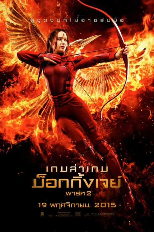The Hunger Games 4 Mockingjay Part 2 (2015) เกมล่าเกม 4 ม็อกกิ้งเจย์ พาร์ท 2