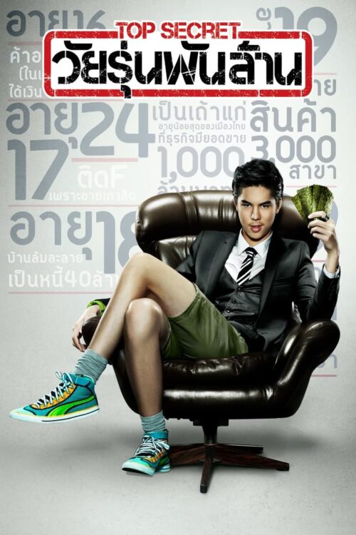 Top Secret (2011) วัยรุ่นพันล้าน