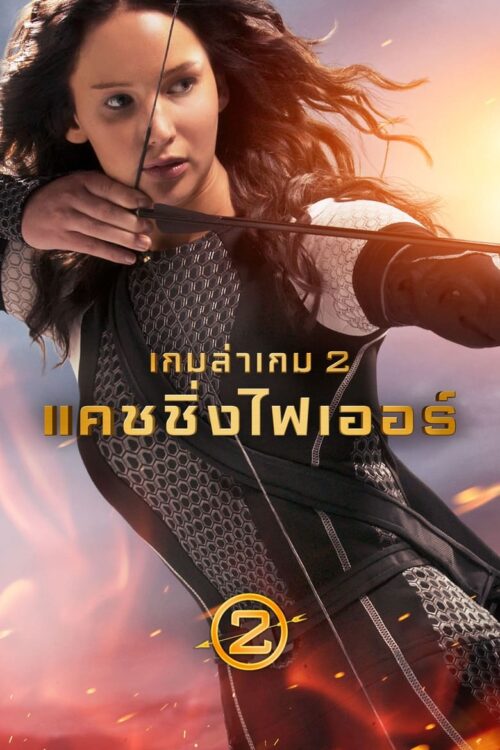 The Hunger Games 2 Catching Fire (2013) เกมล่าเกม 2