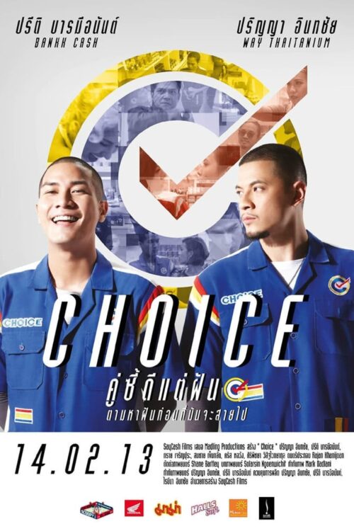 Choice (2013) คู่ซี้ดีแต่ฝัน