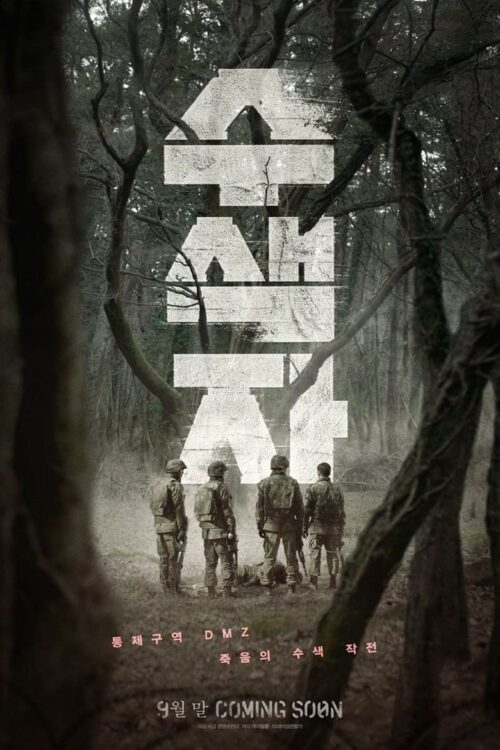 The Recon (2021) ปมปริศนาเขตปลอดทหาร