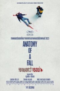 Anatomy of a Fall (2023) เขาบอกว่าเธอฆ่า