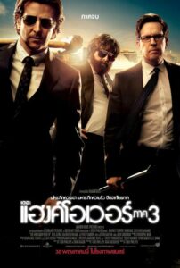 The Hangover Part 3 (2013) เดอะ แฮงค์โอเวอร์ ภาค 3