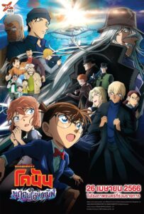 Detective Conan Movie 26 Black Iron Submarine (2023) ยอดนักสืบจิ๋วโคนัน เดอะมูฟวี่ 26 มฤตยูใต้น้ำทมิฬ