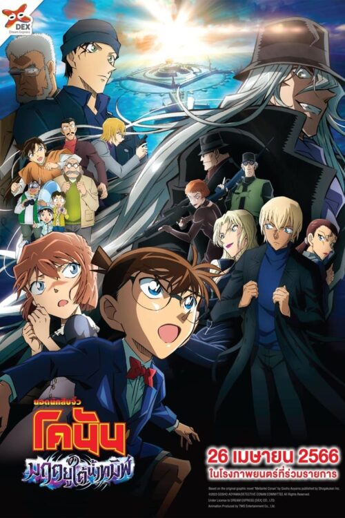 Detective Conan Movie 26 Black Iron Submarine (2023) ยอดนักสืบจิ๋วโคนัน เดอะมูฟวี่ 26 มฤตยูใต้น้ำทมิฬ