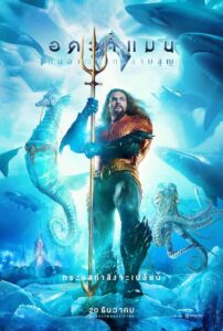 Aquaman and the Lost Kingdom (2023) อควาแมน กับอาณาจักรสาบสูญ