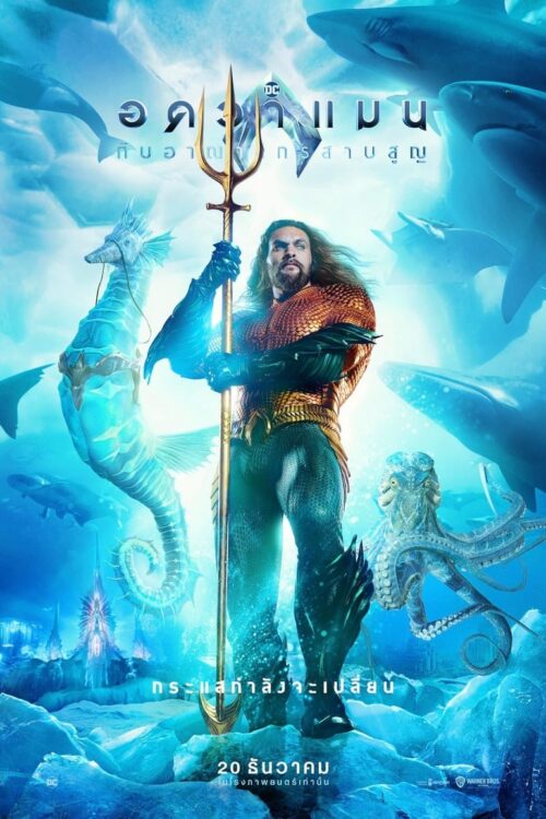 Aquaman and the Lost Kingdom (2023) อควาแมน กับอาณาจักรสาบสูญ